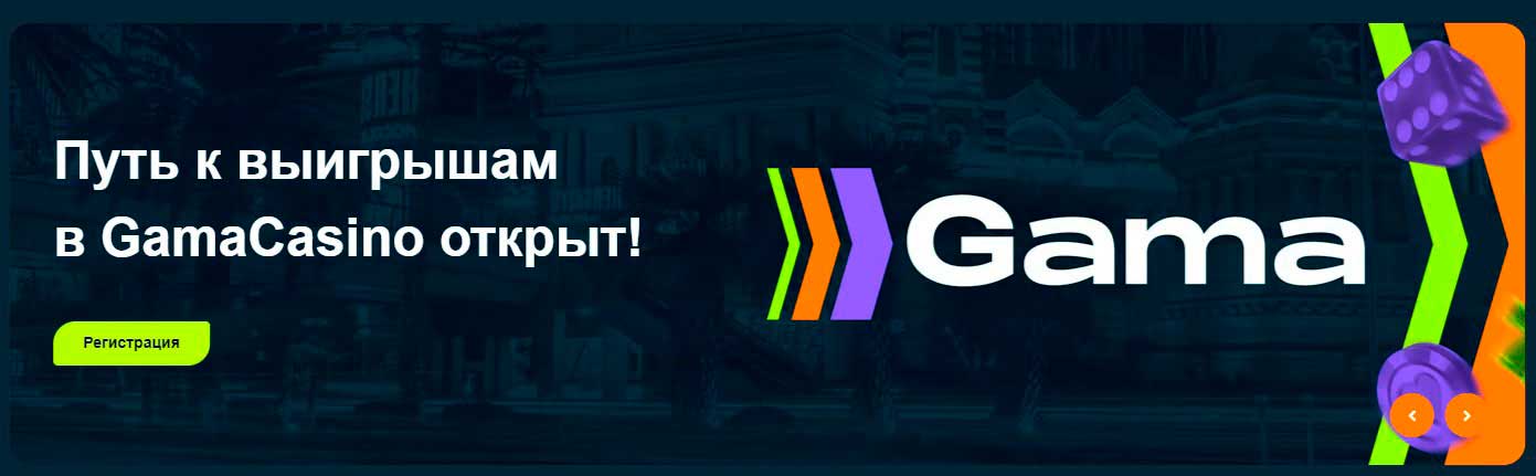 Гама казино официальный сайт